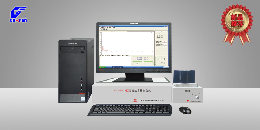 ZWC-3000型微机盐含量测定仪