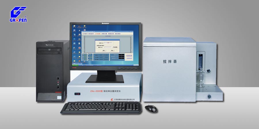 ZAS-2000型微机砷测定仪