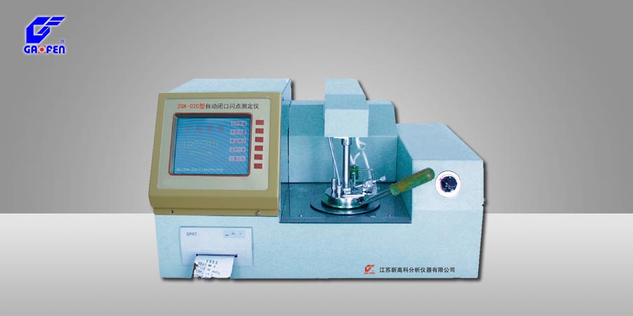 ZGK-02C型自动闭口闪点测定仪